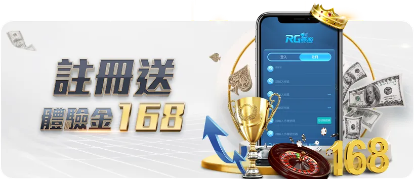 娛樂城優惠1: RG富遊娛樂城首儲168元