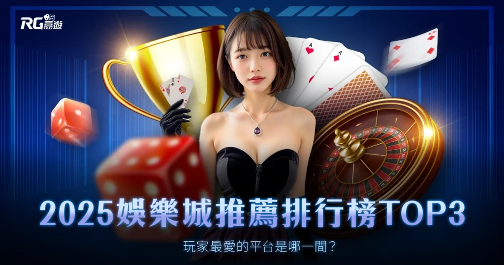 2025娛樂城推薦排行榜 TOP3 公布!玩家最愛的平台是哪一間?